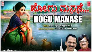 Hogu Manase  Yashwanth Halibandi  MN Vyasa Rao  Bhavageethegalu  Kannada Folk Songs  Kannada [upl. by Acisse]