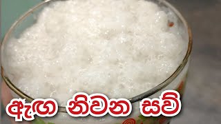 ඇඟ නිවන සව් හදන ලේසිම ක්‍රමය  saw recipe sinhala  sago recipe [upl. by Alexander851]