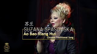 Ao Bao Xiang Hui  敖包相会  Suzana Spasovska  苏兰  Chinese Traditional Song [upl. by Gusta]