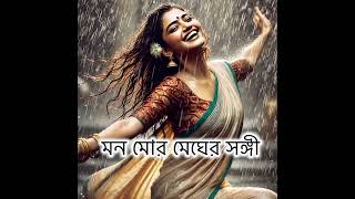 মন মোর মেঘের সঙ্গী  Mono Mor Megher Sangi [upl. by Yriek]