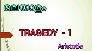 Aristotles Tragedy  malayalam explanation  part 1 [upl. by Egag]