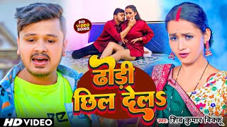 video ढोढी छिल देलऽ  Shiv Kumar Bikku का सुपरहिट भोजपुरी गाना  Bhojpuri Song 2023 [upl. by Belen]