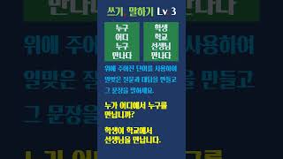 Chapter 357 WritingSpeaking level 321koreanlanguage koreangrammarbasickorean [upl. by Bogusz]