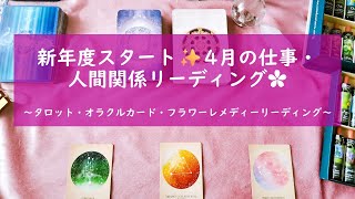 新年度スタート✨４月のあなたへのメッセージ🌸タロット・オラクルカード・フラワーレメディーリーディング [upl. by Gratt]