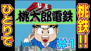 【PCエンジン】 国民的すごろくゲーム！ 『SUPER桃太郎電鉄』プレイ その1！【レトロゲーム】 [upl. by Mariano]