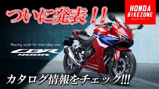 【新型2024年モデル CBR400R】外観を一新して登場！スタッフとサイトチェック！ホンダドリーム茅ケ崎  HONDA BIKE ZONE [upl. by Ajram520]