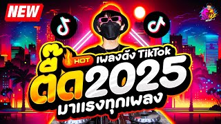 เพลงตื๊ด 2025 ★ โคตรมันส์ มาแรงทุกเพลง ★ เพลงดังTikTok🔥 DJ AKE REMIX [upl. by Nittirb]