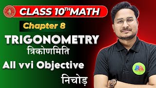 10th TRIKONMITI All obejctive question 2024  class 10th math Trigonometry objective question [upl. by Wulfe]