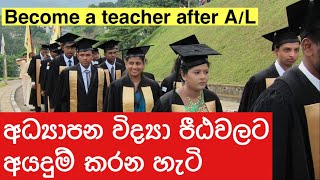 AL 2019 2020 සමතුන් සදහා විද්‍යා පීඨවලට අයදුම් කරන්න vidya peeta gazette 2022 College of Education [upl. by Atterg923]