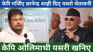 ज्ञानेन्द्र शाहिले गरे यस्तो घोषणा अब कृषि क्रान्ति हुने  Gyanendra shahi [upl. by Janel923]