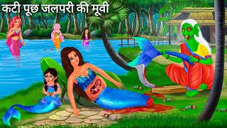 मणिमाला जलपरी की मूवी  Jalpari cartoon Movie  Jalpari Ki Kahani  Fairy Tales Hindi Moral Stories [upl. by Coppins]