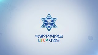 숙명여자대학교 LINC30사업단 홍보 영상 [upl. by Oliana757]