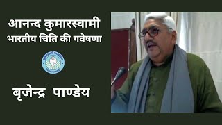 Ananda Coomaraswamy  Bharatiya Chiti ki Gaveshana Brijendra Pandey [upl. by Blackmore259]