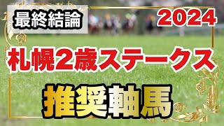 札幌2歳ステークス2024の推奨軸馬【最終結論】 [upl. by Nelrac]