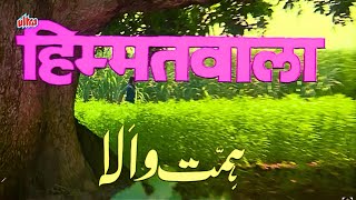 Himmatwala Hindi Movie HD हिम्मतवाला पूरी मूवी Jeetendra Sridevi Amjad Khan Kader Khan Asrani [upl. by Agata]