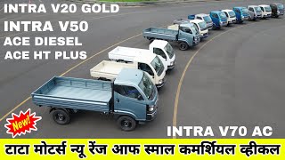 New Launch  Tata Intra V70  Intra V50  Intra V20 Gold  Tata Ace HT  Ace Diesel TataMotors [upl. by Haraz121]