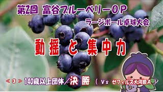 第2回富谷ブルーベリーＯＰラージボール大会③動揺と集中力 決勝（団体戦140歳以上） [upl. by Falkner]