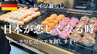 【一年の中で一番日本が恋しくなる時】ドイツの大晦日はとにかく騒がしい…！｜1500円超えの唐揚げと2000円超えのラーメン｜ドイツでも紅白を見ながら年越しとラクレットパーティー [upl. by Euqnom160]