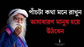 5 টি Tips মেনে চলুন  Sadhguru Bangla Volunteer [upl. by Haldan113]