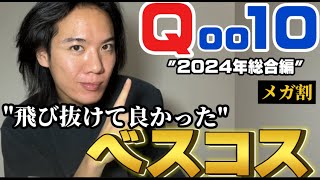 ”Qoo10メガ割”買うのはコレッ‼︎今年を飾る最高だった商品を発表する！！ [upl. by Nirraj358]