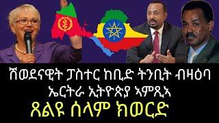 ጎይታ ይዛረብ ኣሎ ዝሰምዕ ድኣ ተሳኢኑ እምበር [upl. by Troth853]