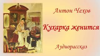 А ЧеховКухарка женитсяАудиокнигаA ChekhovAudiobook [upl. by Tapes]