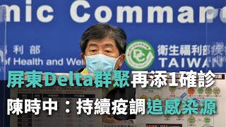 屏東Delta群聚再添1確診 陳時中：持續疫調追感染源【央廣新聞】 [upl. by Acinnod]