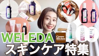 【WELEDA】スキンケア特集🌿6シリーズ＋クレンジングを解説★ [upl. by Anaibaf681]