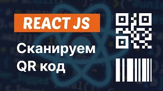 Как сканировать QR код в React  React QR scannerreader [upl. by Leuams]