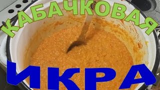 Икра кабачковая Лучший рецепт [upl. by Nitza]