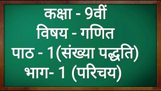 कक्षा  9 गणित पाठ  1 संख्या पद्धति परिचय part 1 Class 9 Maths Chapter 1 in hindi [upl. by Sille]