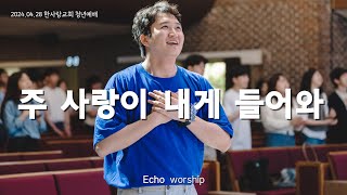 주 사랑이 내게 들어와  에코워십  ECHO WORSHIP [upl. by Svoboda527]