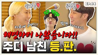 킹반인 주디 남자친구 끌고 나왔습니다  주디❤️미스터 차 편 ㅣ터키즈온더블럭 EP14 [upl. by Neehcas]