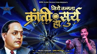 Jithe Janmala Kranti Surya Ha  Bhim Song  GMS Mohiit  DJ Vaibhav  New DJ Song  Jay Bhim Geete [upl. by Evangelia]