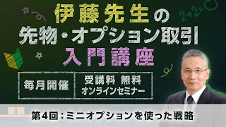 伊藤先生の先物・オプション取引入門講座 第4回：ミニオプションを使った戦略 [upl. by Leirraj]