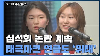 쇼트트랙 심석희 태극마크·메달연금 빨간 불최민정 측 quot승부조작 넘어 범죄quot  YTN [upl. by Gayelord190]