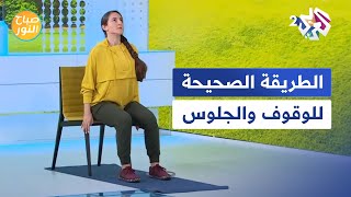 الطريقة الصحيحة للوقوف والجلوس  تمارين رياضية تجنبكم ألم الظهر [upl. by Niahs]