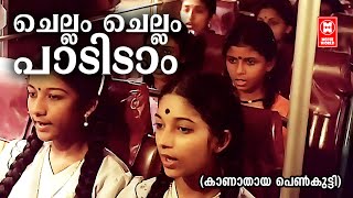 Chellam Chellam Paadidam  Kanathaya Penkutty  Sebastian Paul  Jerry Amaldev  Malayalam Songs [upl. by Esinal]