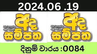 Ada Sampatha 0084 20240619 Lottery Results Lotherai dinum anka 0084 NLB Jayaking Show [upl. by Hselin]