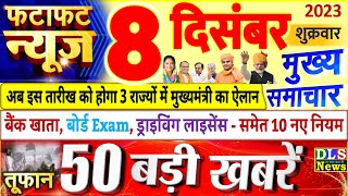 Today Breaking News  आज 08 दिसंबर 2023 के मुख्य समाचार बड़ी खबरें PM Modi UP Bihar Delhi SBI [upl. by Naji]