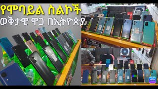 የሞባይል ስልኮች ወቅታዊ ዋጋ በኢትዮጵያ  Mobile Phones Price in Ethiopia 2022 [upl. by Nuawad]