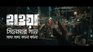 Shada Shada Kala Kala  সাদা সাদা কালা কালা  Hawa Film Song  Film by Mejbaur Rahman Sumon  2022 [upl. by Yeoz]