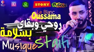 Cheb Oussama Le Blanc 2024 © Rohi Rohi © قنبلة الافراح شاب اسامة من جديد  روحي وبقاي بسلامة [upl. by Clem]