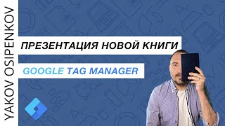 Презентация новой книги Google Tag Manager 2024 [upl. by Pesek]