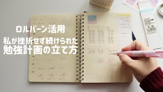 【勉強計画の立て方】ロルバーンで作る勉強計画ノートの作り方 [upl. by Issirk]