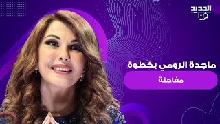 ماجدة الرومي بخطوة مفاجئة تجاه لبنان بعد العدوان عليه وما فعلته لم يكن بالحسبان [upl. by Reinke]