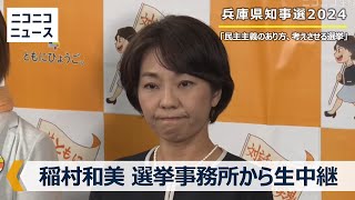 【兵庫県知事選2024】稲村和美氏の事務所から生中継 [upl. by Jeavons]