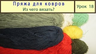 Пряжа для ковров Из чего вязать Урок 18 [upl. by Ylrebma]