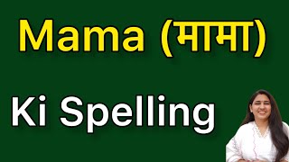 Mama spelling  Mama ki spelling [upl. by Luamaj741]