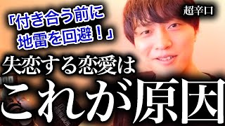 【超辛口】見極めろ！付き合う前に地雷を回避！【モテ期プロデューサー荒野】 [upl. by Hoshi]